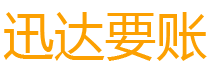 曲靖债务追讨催收公司